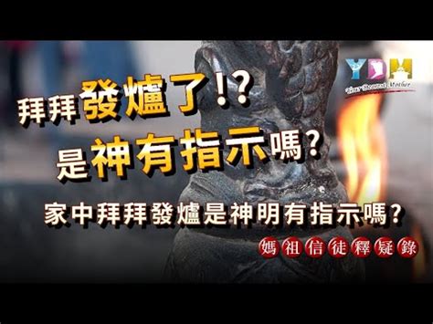 祖先香爐發爐是什麼意思|陳文祥專欄｜發爐是好是壞？不同地點不同爐 意義大不同